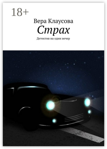 Книга Вера Клаусова Страх. Детектив на один вечер