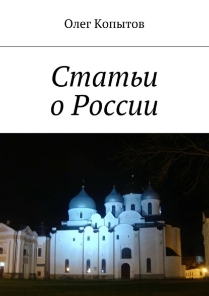 Книга Олег Копытов Статьи о России