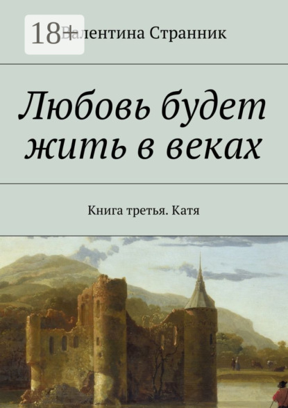 Книга Валентина Викторовна Странник Любовь будет жить в веках. Книга третья. Катя