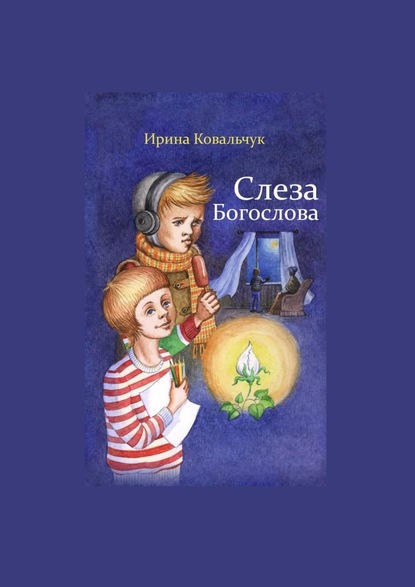 Книга Ирина Ковальчук Слеза Богослова