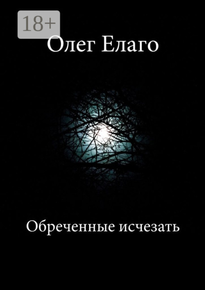 Книга Олег Олегович Елаго Обреченные исчезать