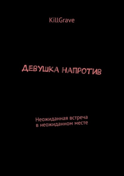 Книга KillGrave,  KillGrave Девушка напротив. Неожиданная встреча в неожиданном месте