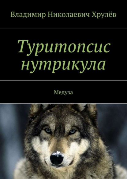 Книга Владимир Хрулев, Владимир Николаевич Хрулёв Туритопсис нутрикула. Медуза