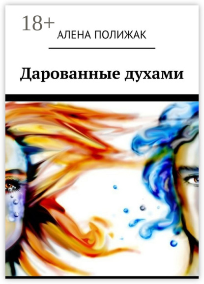 Книга Алена Полижак Дарованные духами