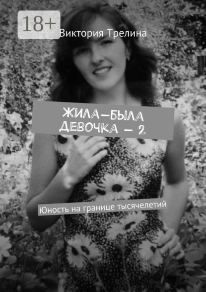 Книга Виктория Трелина Жила-была девочка – 2. Юность на границе тысячелетий