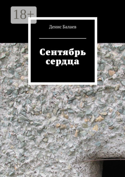 Книга Денис Балаев Сентябрь сердца
