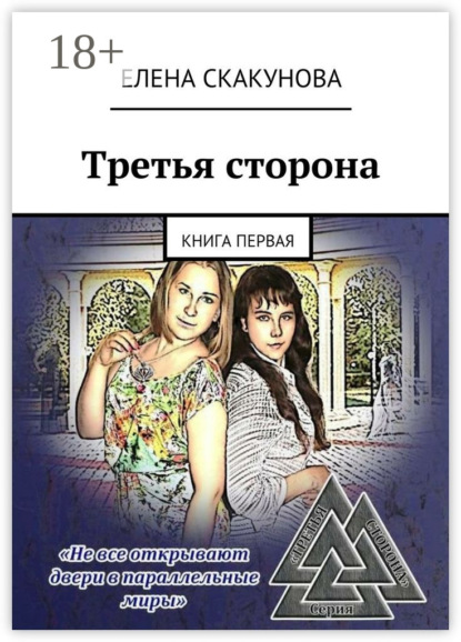 Книга Елена Викторовна Скакунова Третья сторона. Книга первая