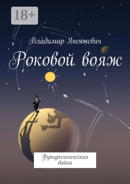 Книга Владимир Янсюкевич Роковой вояж. Футурологическая байка