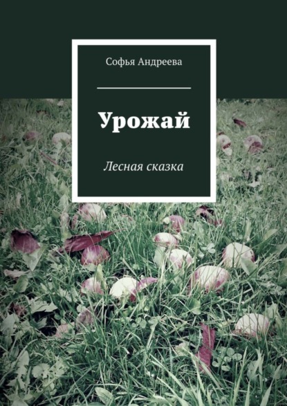 Книга Софья Андреева Урожай. Лесная сказка