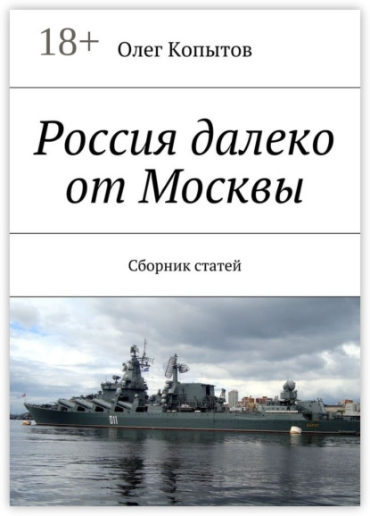 Книга Олег Копытов Россия далеко от Москвы. Сборник статей