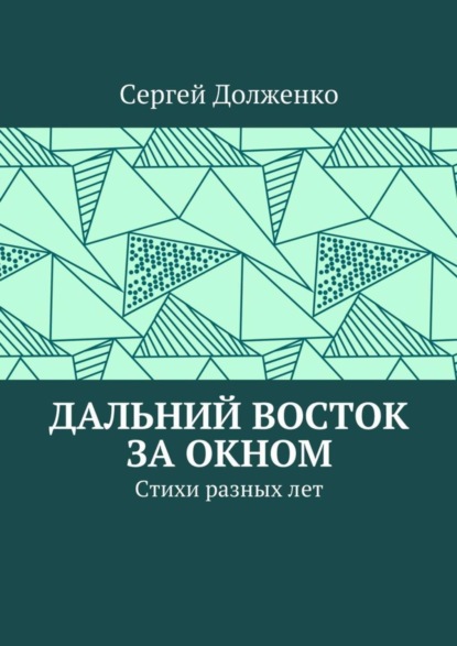Книга Сергей Юрьевич Долженко Дальний Восток за окном. Стихи разных лет