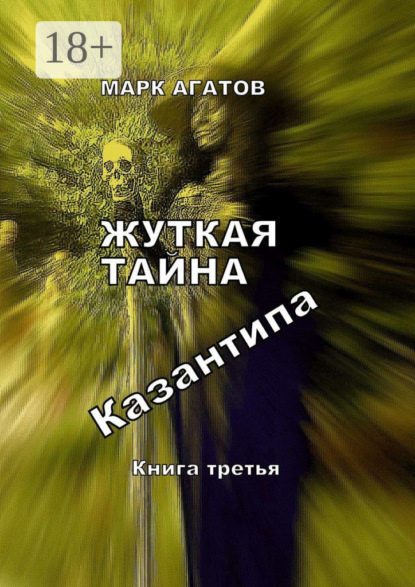 Книга Марк Агатов Жуткая тайна Казантипа. Книга третья