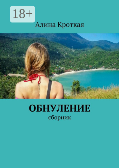 Книга Алина Кроткая Обнуление. Сборник