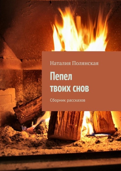 Книга Наталия Полянская Пепел твоих снов. Сборник рассказов