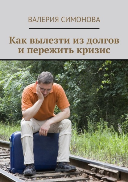 Книга Валерия Симонова Как вылезти из долгов и пережить кризис