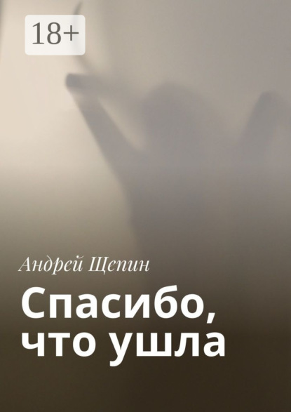 Книга Андрей Щепин Спасибо, что ушла