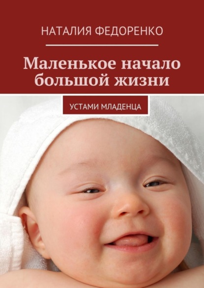 Книга Наталия Федоренко Маленькое начало большой жизни. Устами младенца