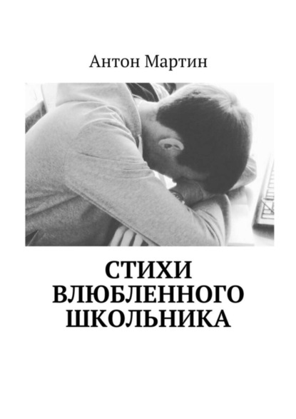 Книга Антон Мартин Стихи влюбленного школьника