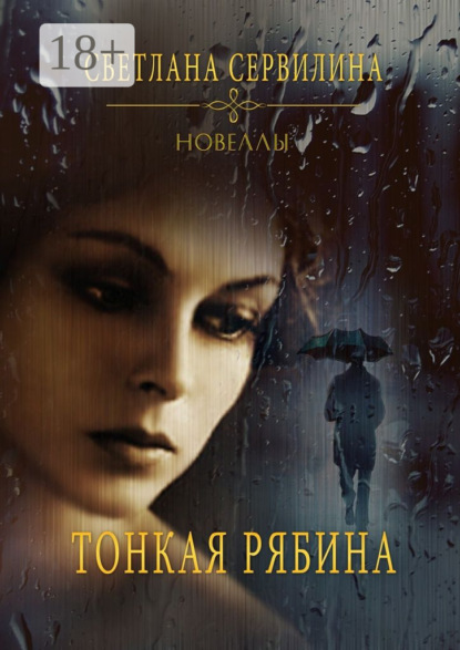 Книга Светлана Сервилина Тонкая рябина. Новеллы