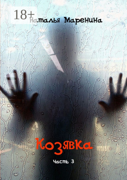 Книга Наталья Маренина Козявка. Часть 3