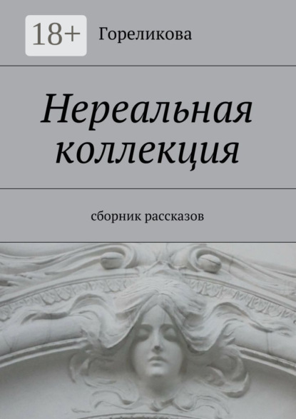 Книга Гореликова,  Гореликова Нереальная коллекция. Сборник рассказов