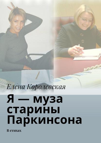 Книга Елена Королевская Я – муза старины Паркинсона. В стихах