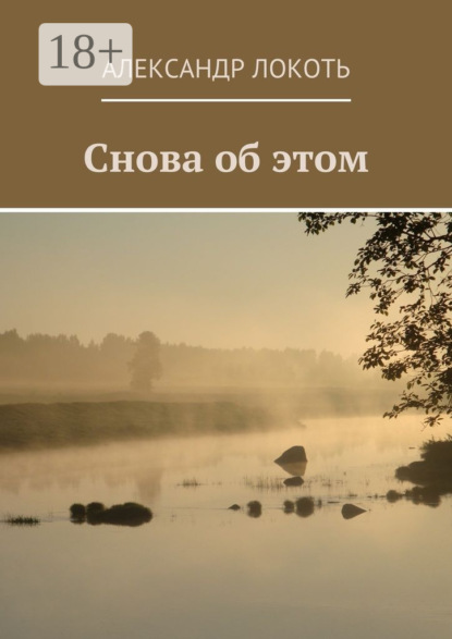 Книга Александр Локоть Снова об этом