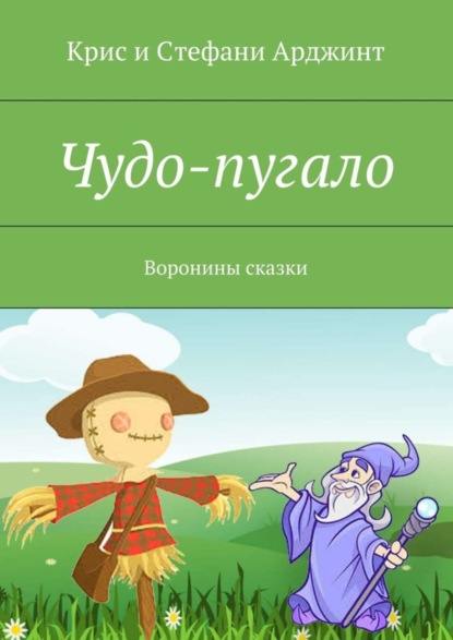 Книга Крис Арджинт, Стефани Арджинт Чудо-пугало. Воронины сказки