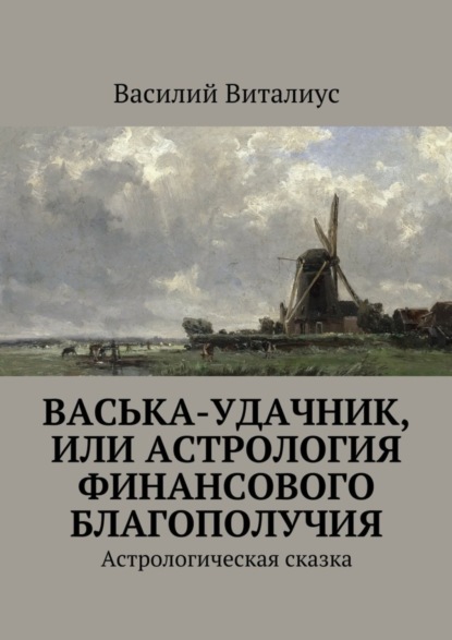 Книга Василий Виталиус Васька-удачник, или Астрология финансового благополучия. Астрологическая сказка