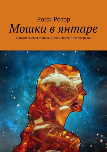 Книга Рони Ротэр Мошки в янтаре. У каждого своя правда. Уросс. Порванное ожерелье