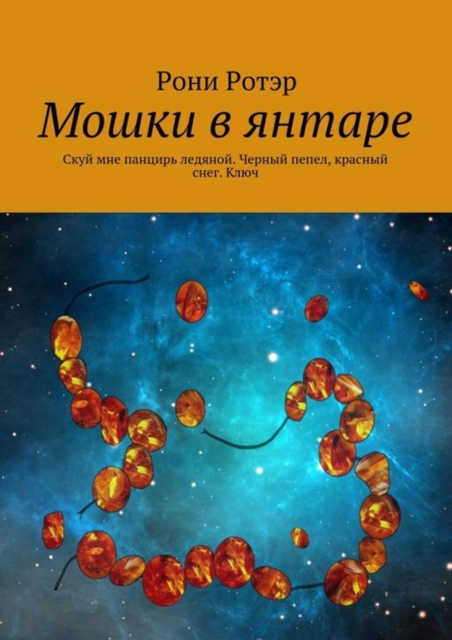 Книга Рони Ротэр Мошки в янтаре. Скуй мне панцирь ледяной. Черный пепел, красный снег. Ключ
