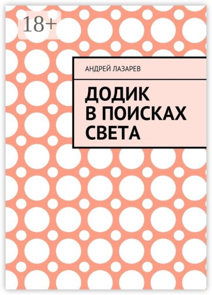 Книга Андрей Лазарев Додик в поисках света