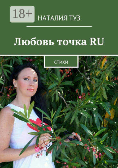 Книга Наталия Туз Любовь точка RU. Стихи
