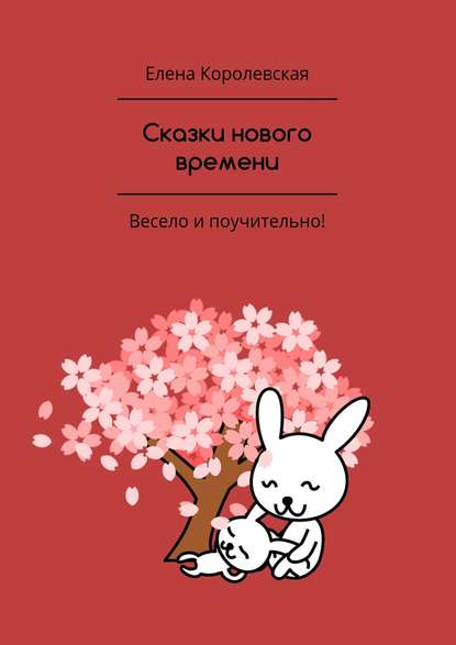Книга Елена Королевская Сказки нового времени