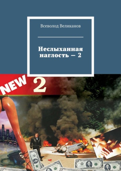 Книга Всеволод Великанов Неслыханная наглость – 2