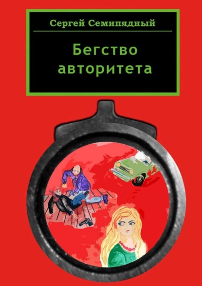Книга Сергей Семипядный Бегство авторитета