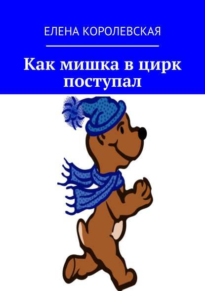 Книга Елена Королевская Как мишка в цирк поступал