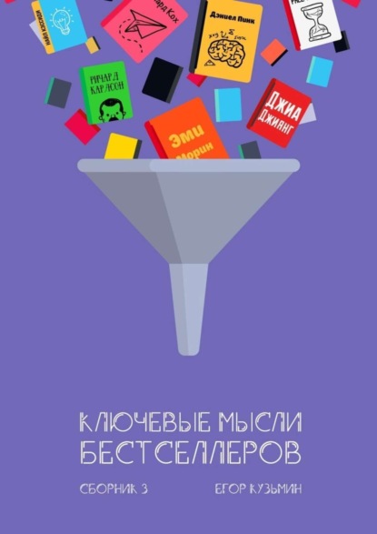 Книга Егор Кузьмин Ключевые мысли бестселлеров. Сборник 3