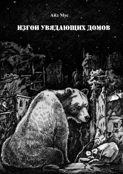Книга Айд Мус Изгои увядающих домов