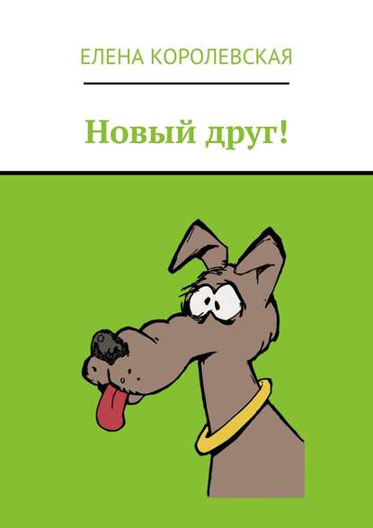 Книга Елена Королевская Новый друг!