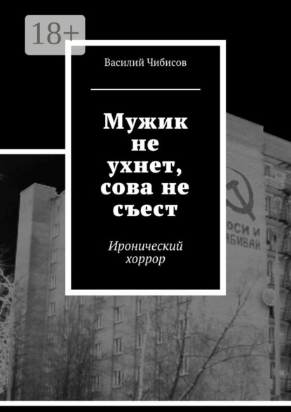 Книга Василий Чибисов Мужик не ухнет, сова не съест. Иронический хоррор