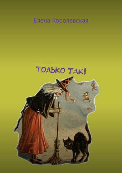 Книга Елена Королевская Только так!