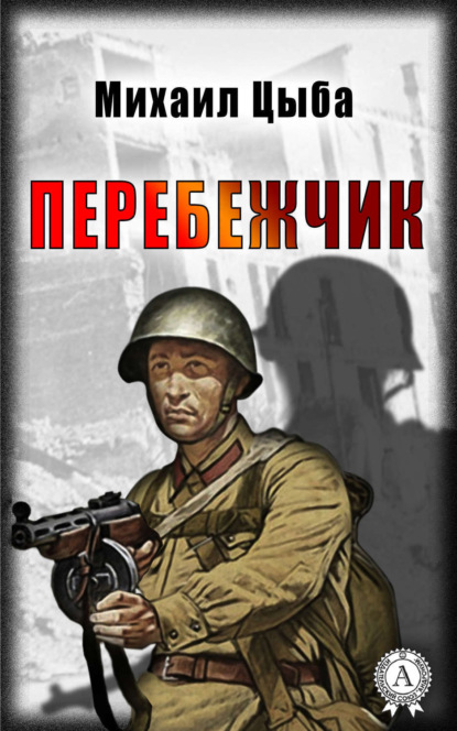 Книга Михаил Цыба Перебежчик
