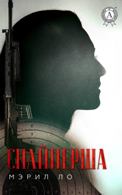 Книга Мэрил Ло Снайперша