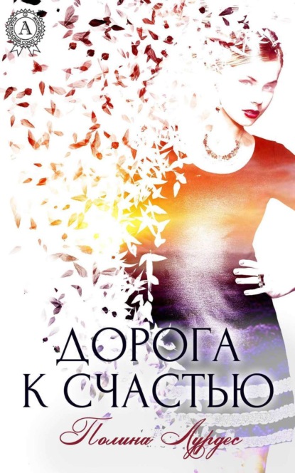 Книга Полина Лурдес Дорога к счастью