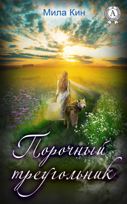 Книга Мила Кин Порочный треугольник