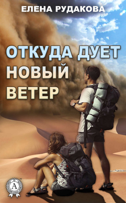 Книга Елена Рудакова Откуда дует новый ветер