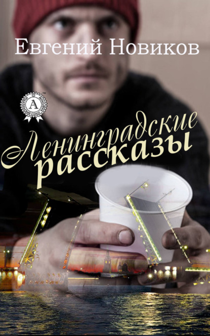 Книга Евгений Новиков Ленинградские рассказы
