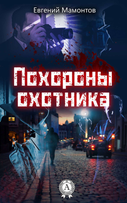 Книга Евгений Мамонтов Похороны охотника