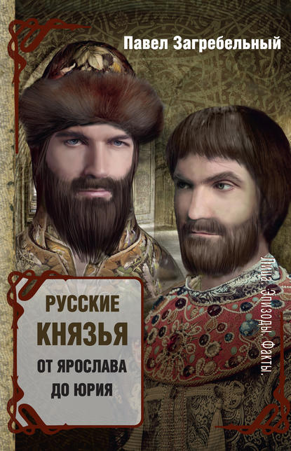 Книга Павел Архипович Загребельный, Павел Загребельный Русские князья. От Ярослава до Юрия (сборник)